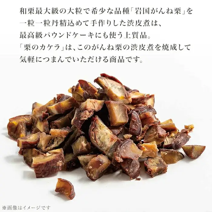 岩国がんね栗 栗のカケラ 70g 無添加 無着色【がんね栗の里】