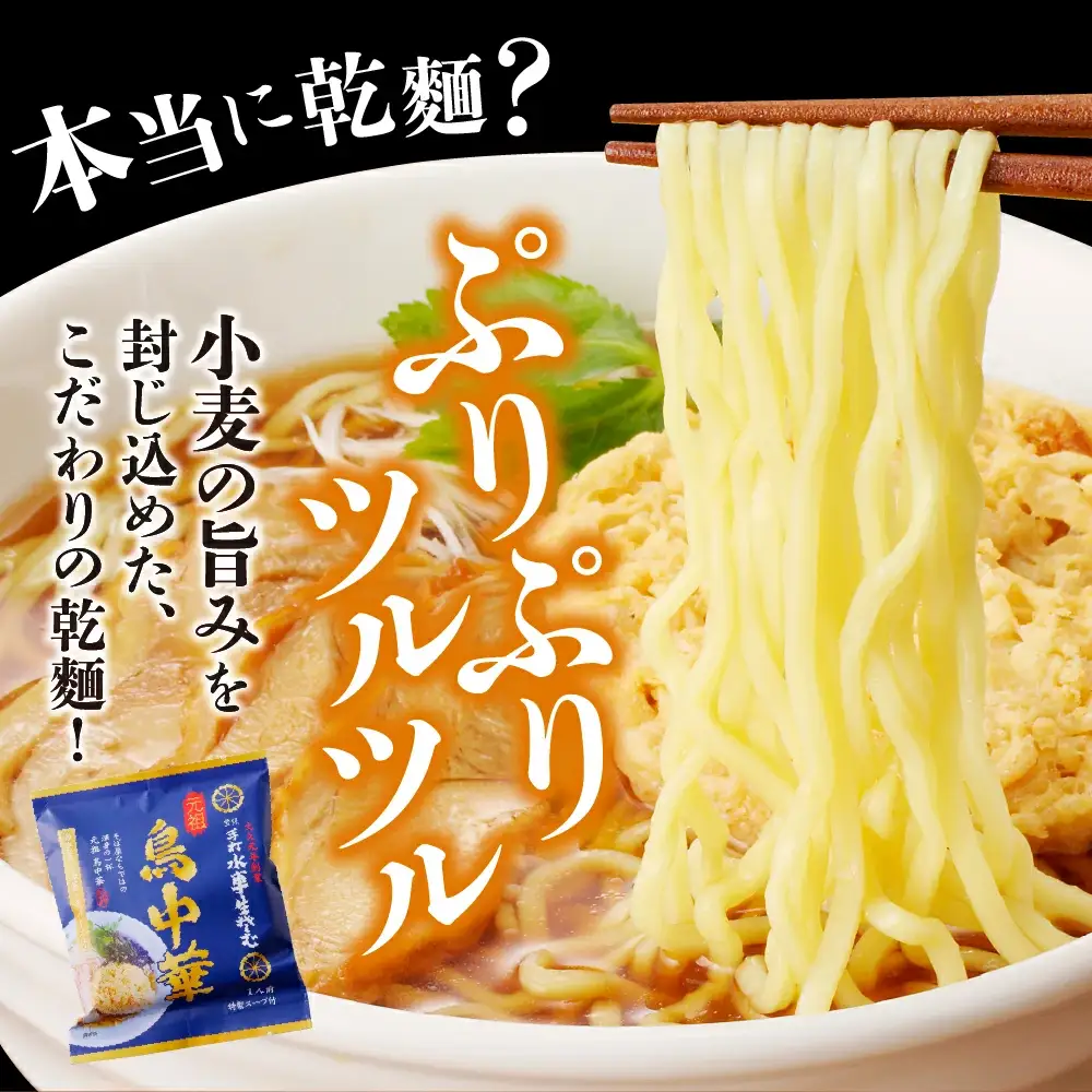 乾燥 元祖 鳥中華 ( 5人前 ) 山形 ラーメン 乾麺