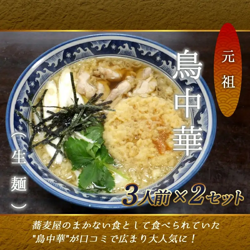 元祖 ! 鳥中華 ( 生麺 ) 山形 ラーメン 麺