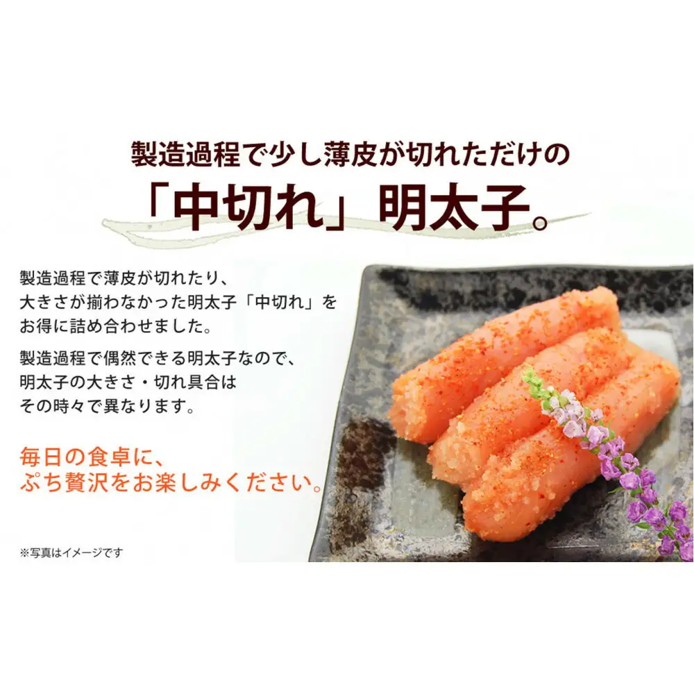 小分けシェア明太子「辛子明太子 中切れ」600g(150g×4)