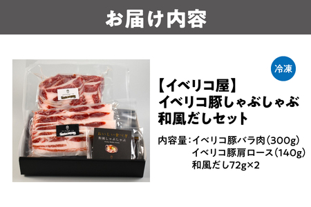 【イベリコ屋】イベリコ豚しゃぶしゃぶ和風だしセット_OS227-0002