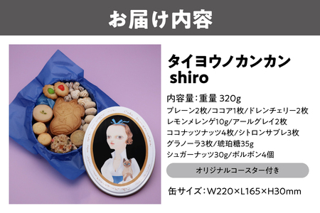 【 太陽ノ塔 洋菓子店 】タイヨウノカンカン shiro_OS229-0002