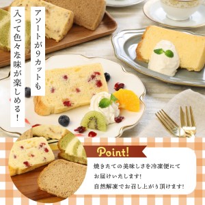【八ヶ岳シフォン】極ふわカットシフォンアソート9個セット　ケーキ シフォンケーキ 八ヶ岳シフォン カットシフォン アソート 5種 9個セット 種類はおまかせ 極ふわ 平飼地鶏卵 焼きたて バレンタイン チョコ以外 ホワイトデー お返し 人気 [h053]