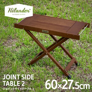 【 Hilander（ハイランダー) 】ジョイントサイドテーブル2　ダークブラウン キャンプ_OS226-0085