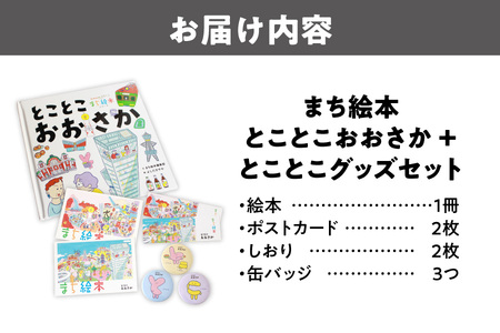 【絵本＋グッズセット】まち絵本　とことこおおさか_OS245-0001
