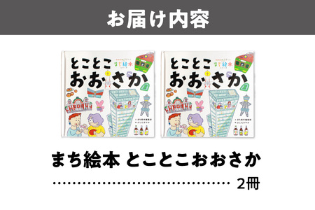 【絵本】まち絵本　とことこおおさか 2冊セット_OS245-0002