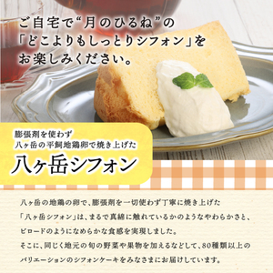 【八ヶ岳シフォン】濃厚八ヶ岳卵の極ふわ17cmホールシフォンケーキ　ケーキ シフォンケーキ 八ヶ岳シフォン ホールシフォン 17cm 極ふわ 「八ヶ岳卵」 濃厚卵 焼きたて バレンタイン チョコ以外 ホワイトデー お返し 人気 [h053]