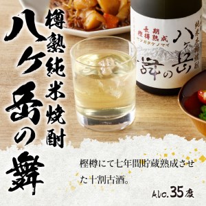 地焼酎　八ヶ岳の舞3本セット(720ml×3)ー八ヶ岳南麓の純米焼酎ー [h056]