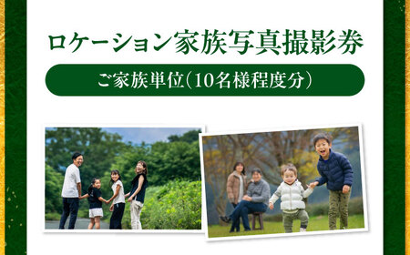 ロケーション家族写真撮影券 愛媛県大洲市/アナグラム[AGDZ002]