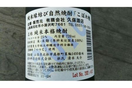 純米焼酎縁結び自然焼酎「こぼれ種」720ml×1本 焼酎 純米酒 自然焼酎 「こぼれ種」 縁結び 720ml 「小海線ラベル」 母の日 父の日 山梨県 北杜市 [h062]