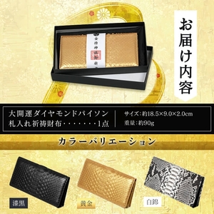 大開運ダイヤモンドパイソン 札入れ祈祷財布(黄金・1点) 開運 金運 開運グッズ 長財布 蛇革 パイソンレザー 縁起物 財布 本革 日本製 にしきヘビ 札入れ 長財布 サイフ ウォレット お父さん 【m89-04-B】【アイ・エス・エム】