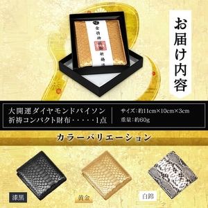 大開運ダイヤモンドパイソン 祈祷コンパクト財布(漆黒・1点) 開運 金運 開運グッズ 二つ折り財布 蛇革 パイソンレザー 縁起物 財布 本革 日本製 にしきヘビ 札入れ 長財布 サイフ お父さん 【m89-05-A】【アイ・エス・エム】