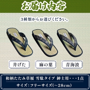 和柄たたみ草履 雪駄タイプ 紳士用(麻の葉・フリーサイズ×1) 雪駄 せった 男性用 メンズ草履 和柄 和風サンダル 畳草履 天然い草 日本製 手作り 草履 職人技 畳素材 蒸れにくい 室内草履 【m89-07-C】【アイ・エス・エム】