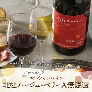 北杜ルージュベリーA無濾過　720ml×1本 赤ワイン ワイン 「北杜ルージュベリーA無濾過」 マスカットベリーA 無濾過非加熱で瓶詰 720ml 母の日 父の日 [h062]