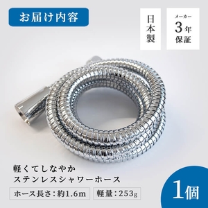 軽くてしなやかステンレスシャワーホース(約1.6m×1点) ステンレス シャワーホース シャワー ホース バス用品 日本製 軽量 しなやか 柔軟 高品質 高級感 取り付け簡単 アラミック メーカー保証 多機種対応 新登場 【m92-07】【Wisteria Consulting】