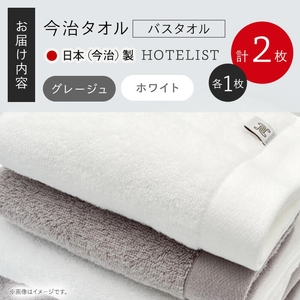 HOTELIST バスタオル(2カラー・各1枚) 今治タオル 今治産 最高級ホテル 一流ホテル ホテル仕様 吸水性 肌触り ボリューム 耐久性 高級感 厚み アメリカ綿 超綿 サンホーキン綿 最高品質 グレー ホワイト 日本(今治)製 【m94-06】【マツイコーポレーション】