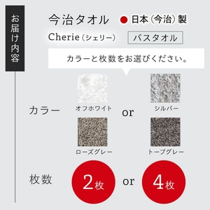 Cherie バスタオル(ローズグレー×4枚) 今治タオル 今治産 吸水性 肌触り パイル 長め 軽い シェリー ホワイト オフホワイト シルバー グレー 日本(今治)製 【m94-08-C】【マツイコーポレーション】