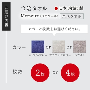 Memoire バスタオル(プラチナシルバー×4枚) 今治タオル 今治産 最高級ホテル 吸水性 肌触り ボリューム 耐久性 高級感 厚み サンホーキン綿 光沢感 ホワイト ネイビー シルバー 日本(今治)製 【m94-10-B】【マツイコーポレーション】