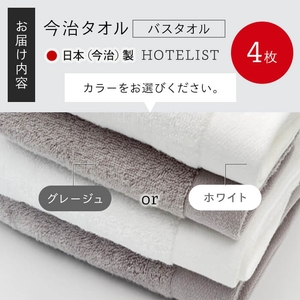 HOTELIST バスタオル(ホワイト×4枚) 今治タオル 今治産 最高級ホテル 一流ホテル ホテル仕様 吸水性 肌触り ボリューム 耐久性 高級感 厚み アメリカ綿 超綿 サンホーキン綿 最高品質 日本(今治)製 【m94-11-B】【マツイコーポレーション】