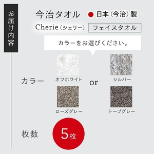 Cherie フェイスタオル(トープグレー×5枚) 今治タオル 吸水性 柔らかい ふわふわ 厚手 軽量 シンプルデザイン おしゃれカラー 日本(今治)製 高品質 【m94-13-D】【マツイコーポレーション】