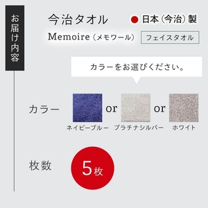 Memoire フェイスタオル(プラチナシルバー×5枚) 今治タオル フェイスタオル ホテル仕様 高級 無地 吸水性 柔らかい 耐久性 シンプルデザイン 高品質 日本(今治)製 【m94-15-B】【マツイコーポレーション】