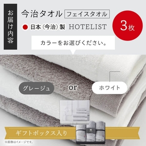 ＜ギフトセット＞HOTELIST フェイスタオル(グレージュ×3枚) 今治タオル フェイスタオル ホテル仕様 高級タオル 超綿 吸水性 柔らかい 光沢糸 厚手 耐久性 高品質 日本(今治)製 【m94-16-A】【マツイコーポレーション】