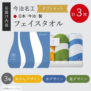 ＜ギフトセット＞今治名工 フェイスタオル(計3枚) 今治タオル 今治産 アート おしゃれ デザイン 先晒し ジャカード織り エコ加工 しまなみ 日本(今治)製 【m94-17】【マツイコーポレーション】