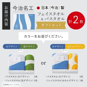 ＜ギフトセット＞今治名工 フェイスタオル&バスタオルセット(みかんフェイスタオル×水バスタオル・各１枚) 今治タオル 今治産 アート おしゃれ デザイン 先晒し ジャカード織り エコ加工 しまなみ 日本(今治)製 【m94-18-B】【マツイコーポレーション】