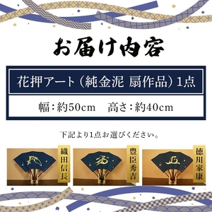 花押アート 純金泥 扇(織田信長・ 1点) 武将グッズ 武将扇子 戦国武将 戦国グッズ 花押アート 扇子 金泥扇 飾り扇 武将名 織田信長 豊臣秀吉 徳川家康 伝統工芸 日本製 花押飾り 歴史好き 新登場 【m97-01-A】【シティライフ】
