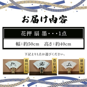 花押アート 墨 扇(織田信長・ 1点) 花押アート 武将 花押扇子 書道アート 書作品 武将グッズ 伝統工芸 戦国武将 織田信長 豊臣秀吉 徳川家康 インテリア 扇子 飾り扇 扇子スタンド付き 新登場 【m97-02-A】【シティライフ】