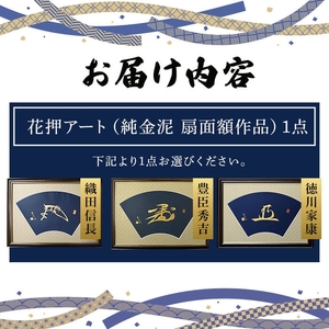 花押アート 純金泥 扇面額(織田信長・ 1点) 花押 戦国武将 織田信長 豊臣秀吉 徳川家康 歴史アート 書道アート 書道作品 純金泥 和風インテリア 伝統工芸 扇面額 和室インテリア 翠雲作 新登場 【m97-03-A】【シティライフ】