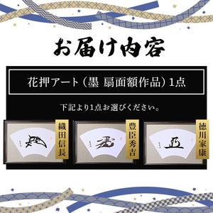 花押アート 墨 扇面額(豊臣秀吉・ 1点) 花押 戦国武将 歴史アート 伝統工芸 書道作品 書道アート 墨アート 日本文化 和風インテリア 墨文字 扇面額 装飾扇 額入り書道 戦国グッズ 書家作品 新登場 【m97-04-B】【シティライフ】