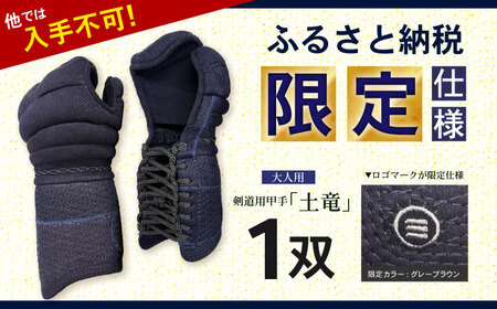 【ふるさと納税限定仕様】剣道用甲手「土竜」（大人用）/ 諫早市 / 株式会社　三恵[AHEV001]