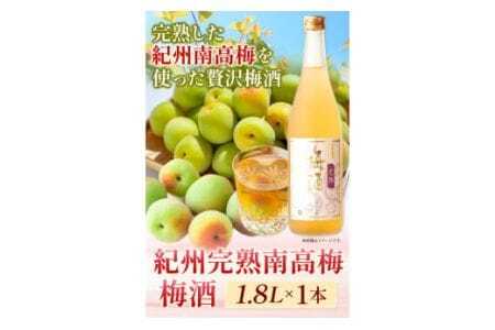 梅酒 紀州完熟南高梅 梅酒 1.8L