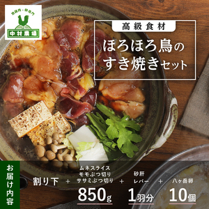 高級食材　ほろほろ鳥すき焼きセット　ムネ モモ ササミ レバー 砂肝 割り下 八ヶ岳卵 すき焼き専用卵 中村農場 人気 旨味 甘味 [h024]