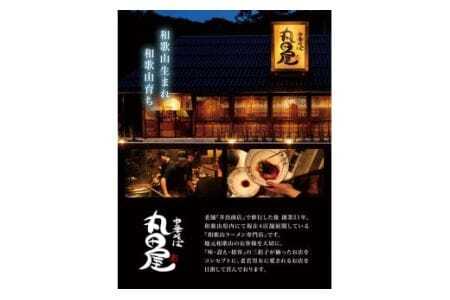 和歌山ラーメン 丸田屋 中華そば 4食セット 中華そば