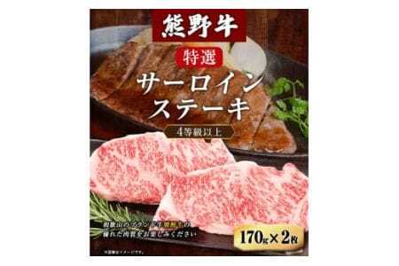 サーロインステーキ　「熊野牛」特選サーロインステーキ170g×2枚 4等級以上 