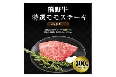 「熊野牛」特選モモステーキ300g 4等級以上 