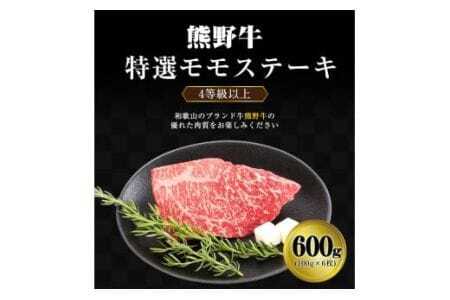 「熊野牛」特選モモステーキ600g 4等級以上 