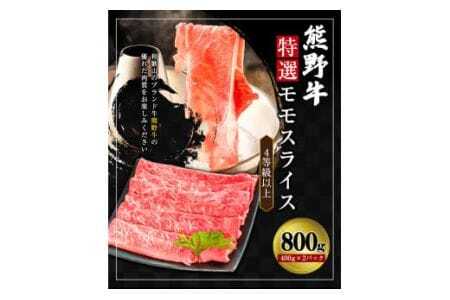 熊野牛 特選モモスライス800g 4等級以上 