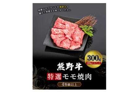 「熊野牛」特選モモ焼肉300g 4等級以上 