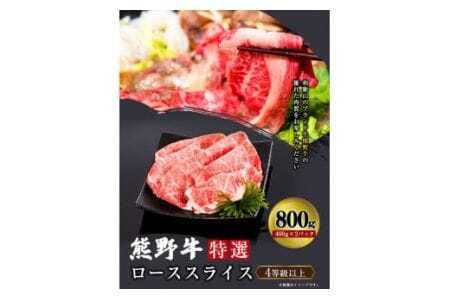 「熊野牛」特選ローススライス800g 4等級以上 