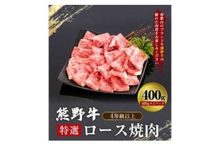 「熊野牛」特選ロース焼肉400g 4等級以上 