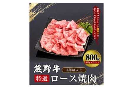 「熊野牛」特選ロース焼肉800g 4等級以上 