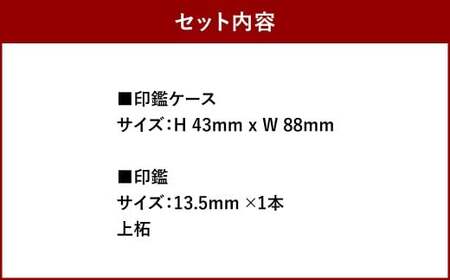 実印 印鑑ケース付き イタリアンオイルレザーのがま口印鑑ケース グリーンカラー13.5mm 上柘 （印鑑ケース1個・印鑑1本） 牛革 革 オイルレザー イタリアンレザー 天然皮革 柘の木