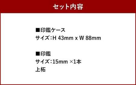 実印 印鑑ケース付き イタリアンオイルレザーのがま口印鑑ケース レッドカラー15mm 上柘 （印鑑ケース1個・印鑑1本） 牛革 革 オイルレザー イタリアンレザー 天然皮革 柘の木