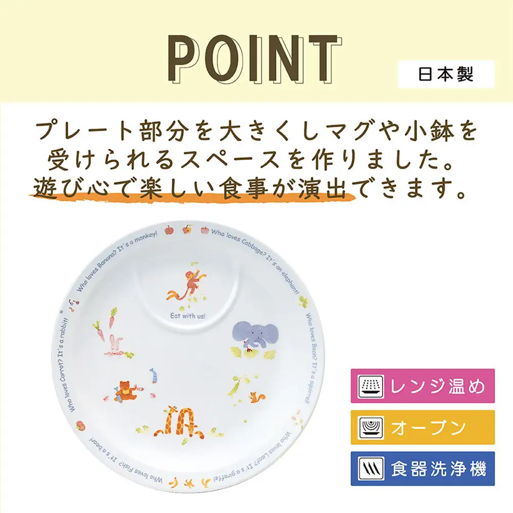 ナルミ みんなでたべよっ！ プレート 22cm 40433-1012