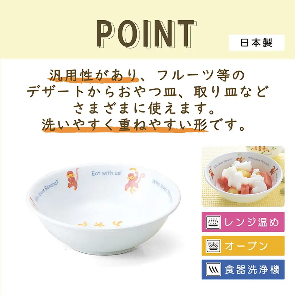 ナルミ みんなでたべよっ！ おやつ皿 240cc 40433-1014