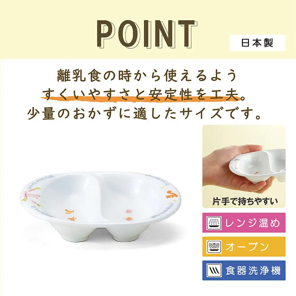 ナルミ みんなでたべよっ！ 離乳皿 14cm 40433-3322