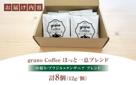 【最短7日以内発送】grano Coffee ほっと一息ブレンド ドリップパック [AOCB002]コーヒー